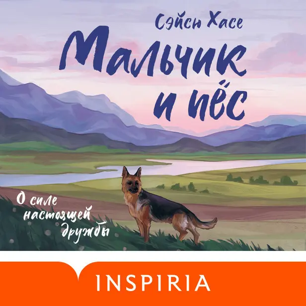 Мальчик и пёс. Обложка