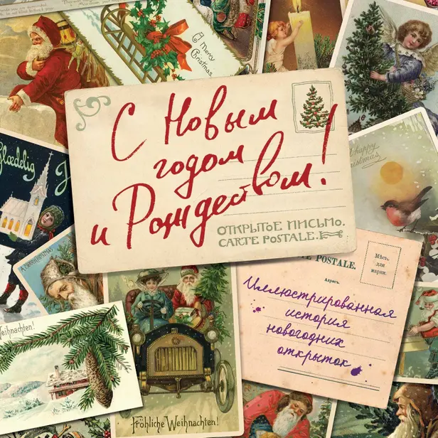 С Новым годом и Рождеством! Иллюстрированная история новогодних открыток. Обложка