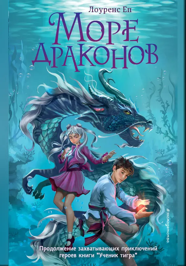 Море драконов. Обложка