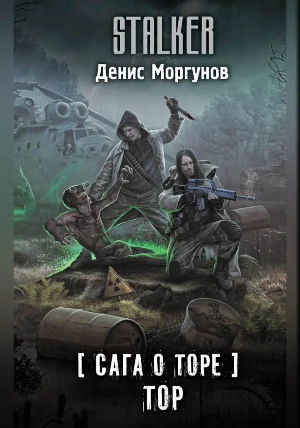 Сага о Торе. Тор. Обложка