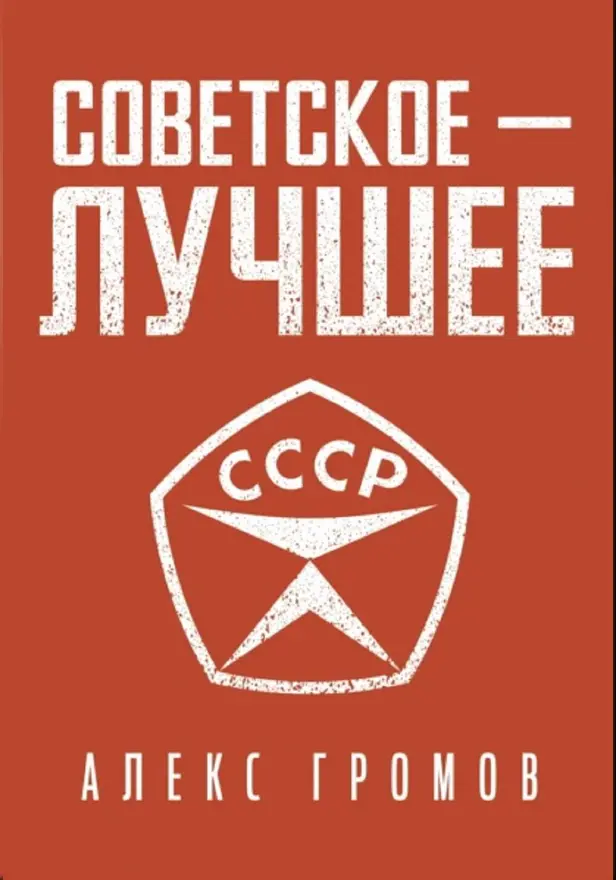 Советское - лучшее!. Обложка
