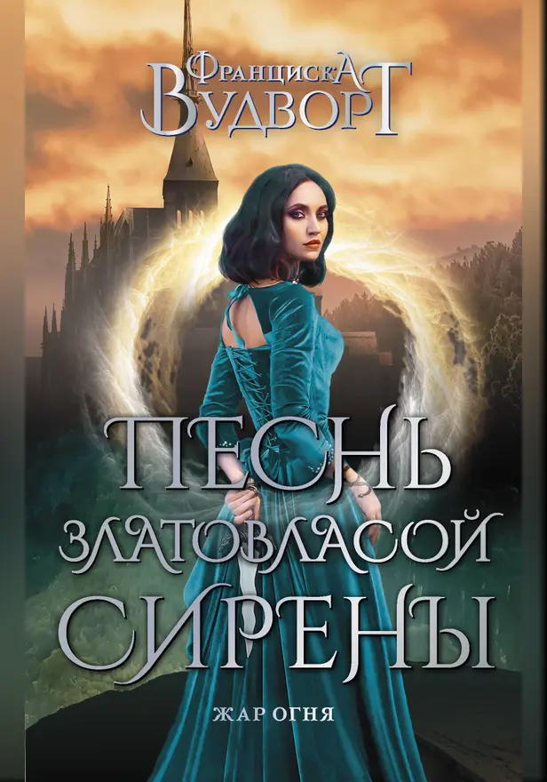 Песнь златовласой сирены. Жар огня. Обложка