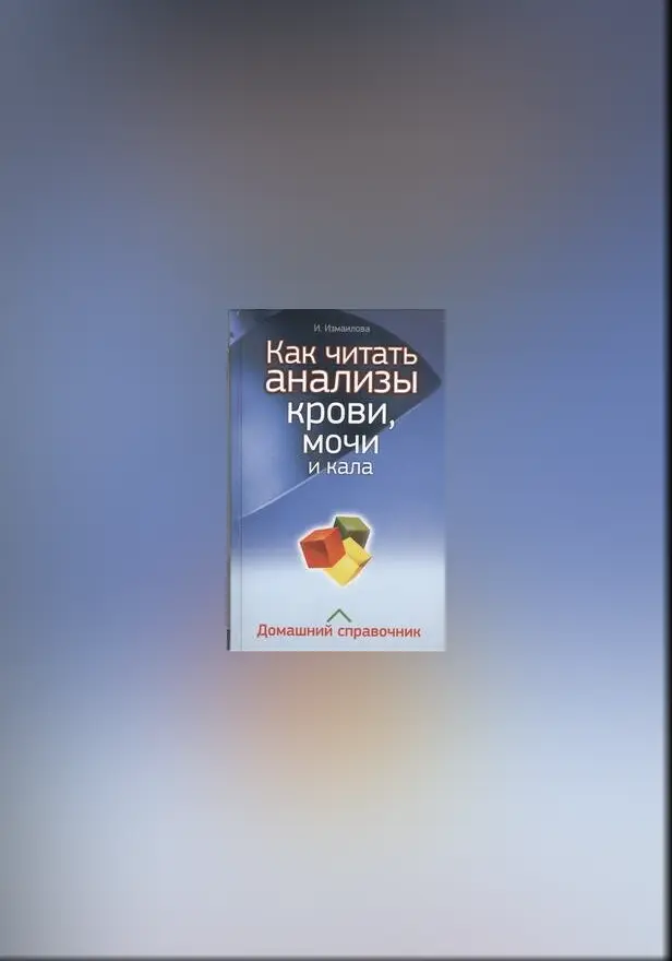 Как читать анализы крови, мочи и кала. Обложка