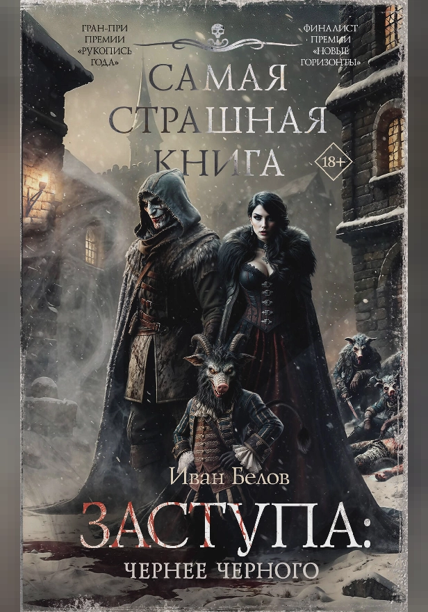 Самая страшная книга. Заступа: Чернее черного. Обложка