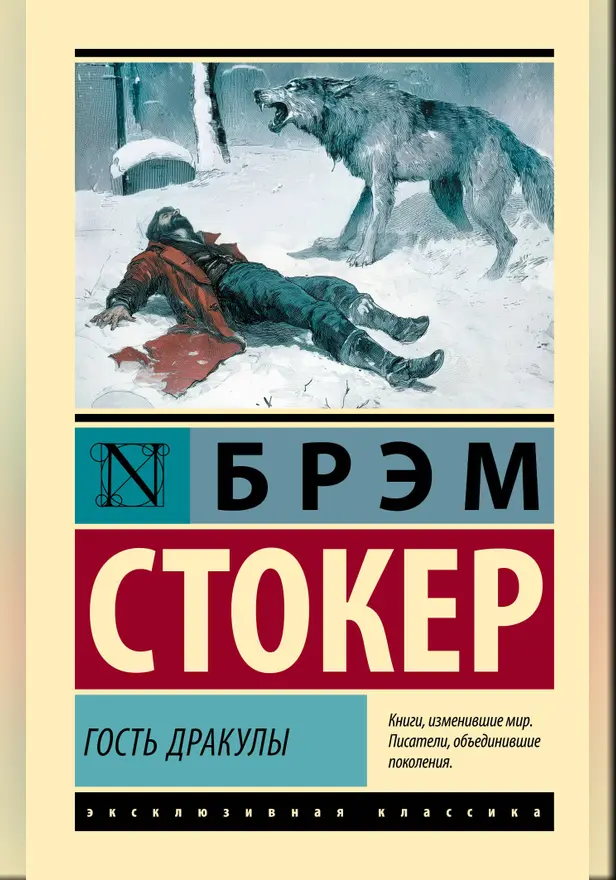 Гость Дракулы. Обложка