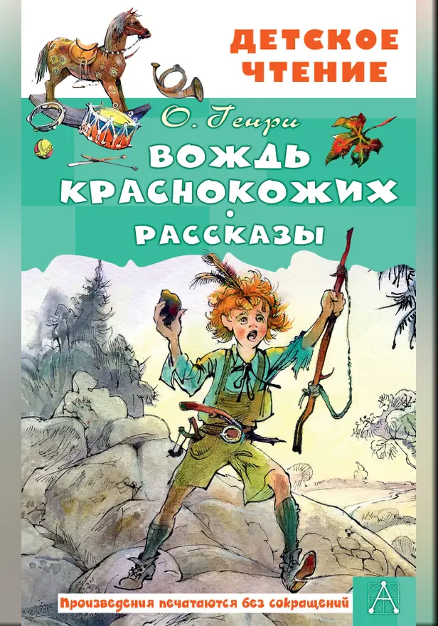 Вождь краснокожих. Рассказы. Обложка
