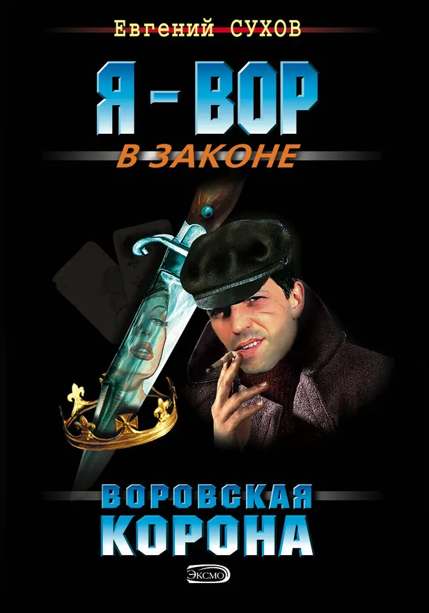 Воровская корона. Обложка