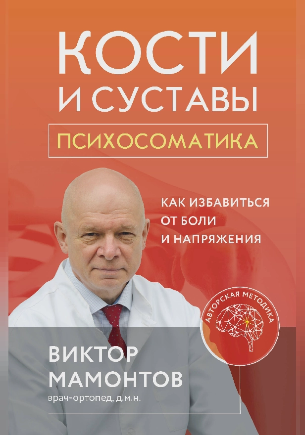 Кости и суставы: психосоматика. Как избавиться от боли и напряжения. Обложка
