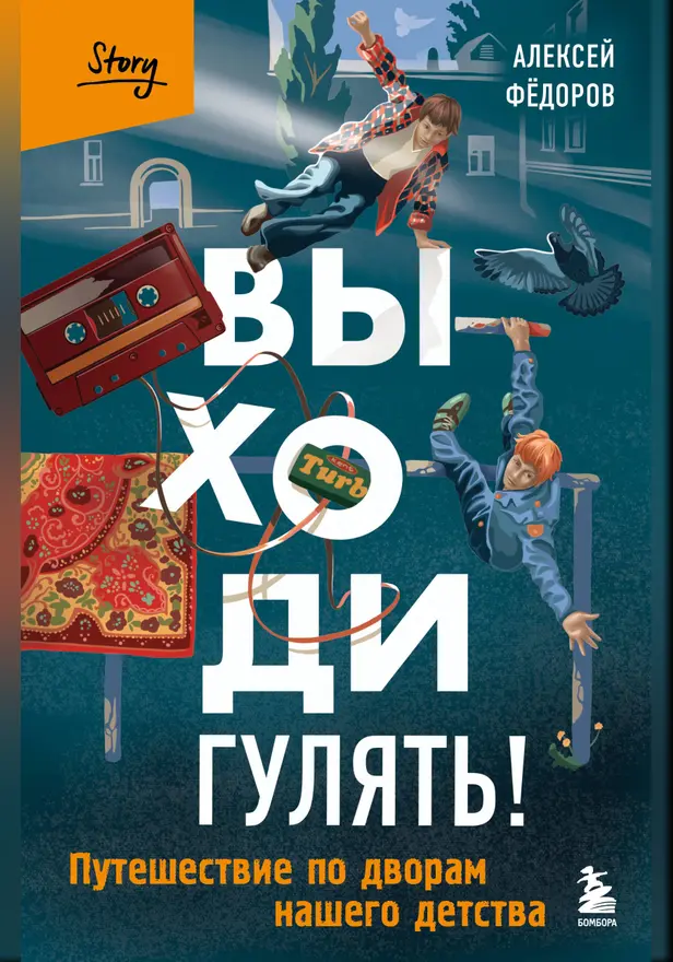 Выходи гулять! Путешествие по дворам нашего детства. Обложка