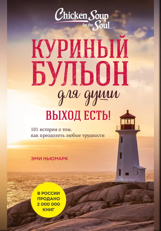 Куриный бульон для души. Выход есть! 101 история о том, как преодолеть любые трудности. Обложка