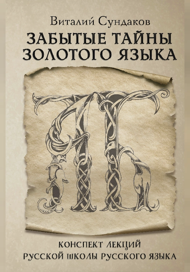 Забытые тайны золотого языка. Обложка