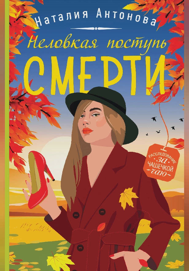 Неловкая поступь смерти. Обложка