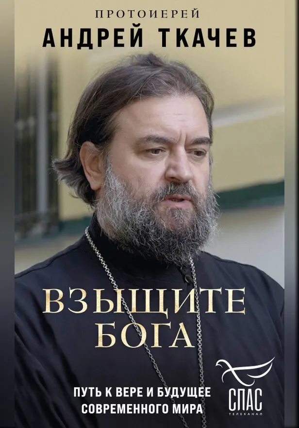 Взыщите Бога. Путь к вере и будущее современного мира. Обложка