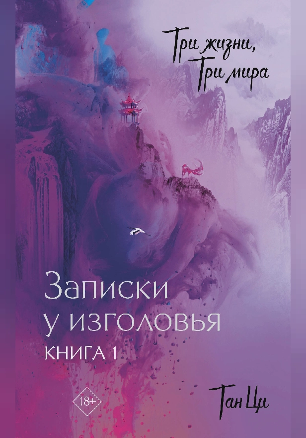 Три жизни, три мира: Записки у изголовья. Книга 1. Обложка