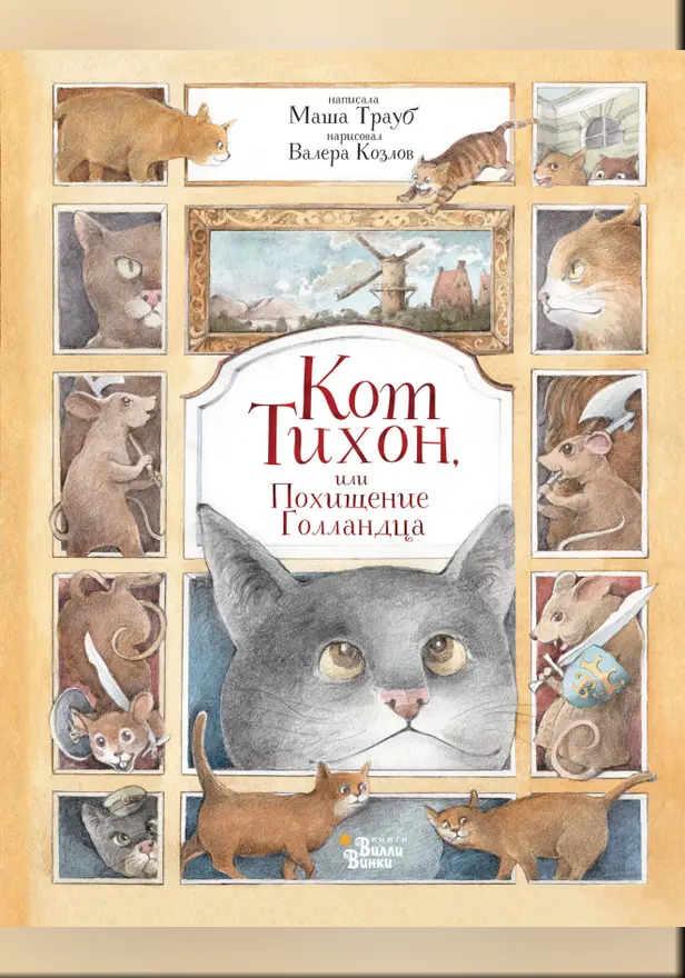 Кот Тихон, или Похищение Голландца. Обложка