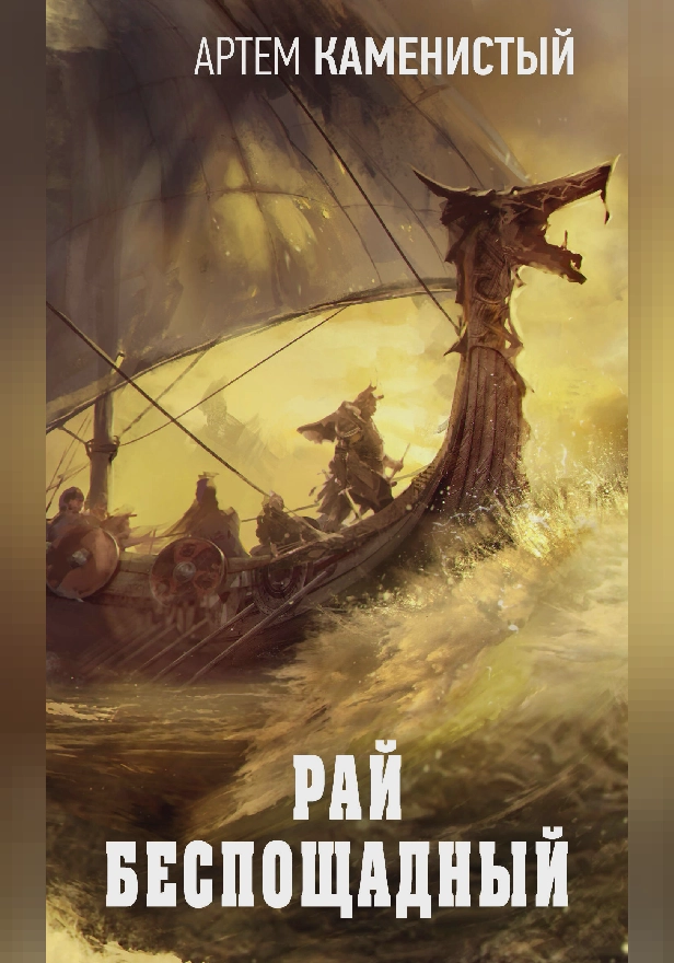 Рай беспощадный. Обложка