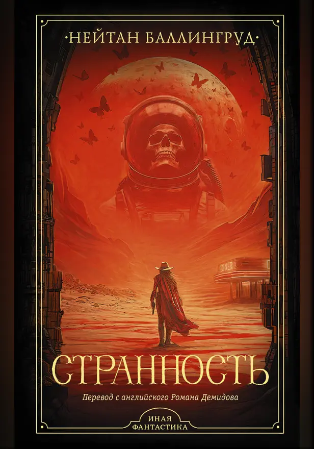 Странность. Обложка