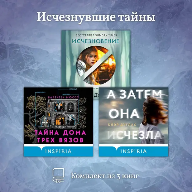 Исчезнувшие тайны. Комплект из 3 книг. Обложка