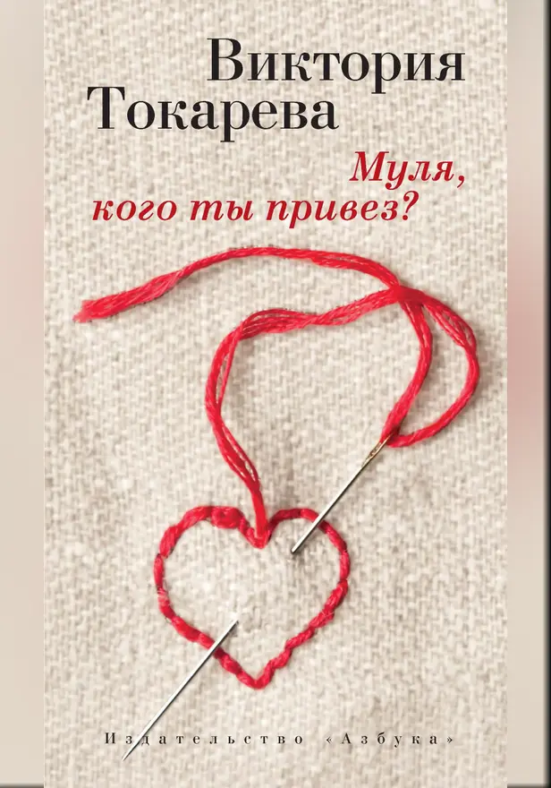 Муля, кого ты привез?. Обложка