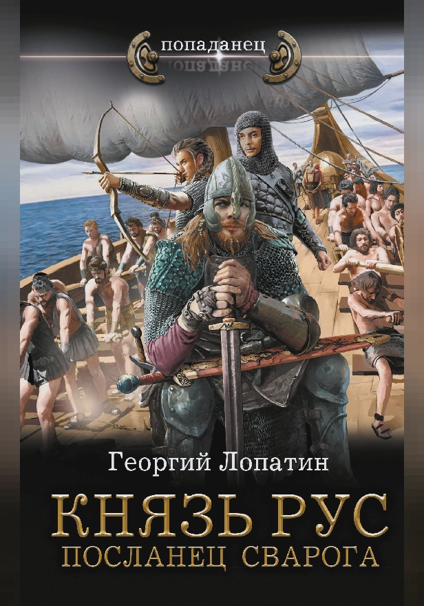 Князь Рус. Посланец Сварога. Обложка