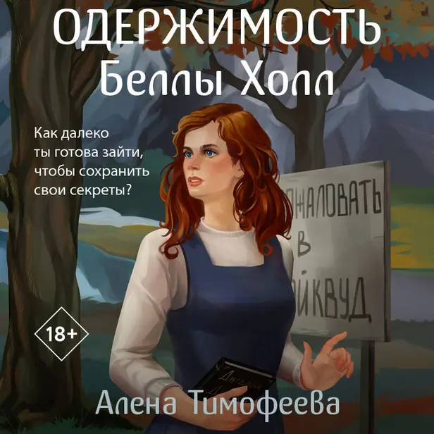 Одержимость Беллы Холл. Обложка
