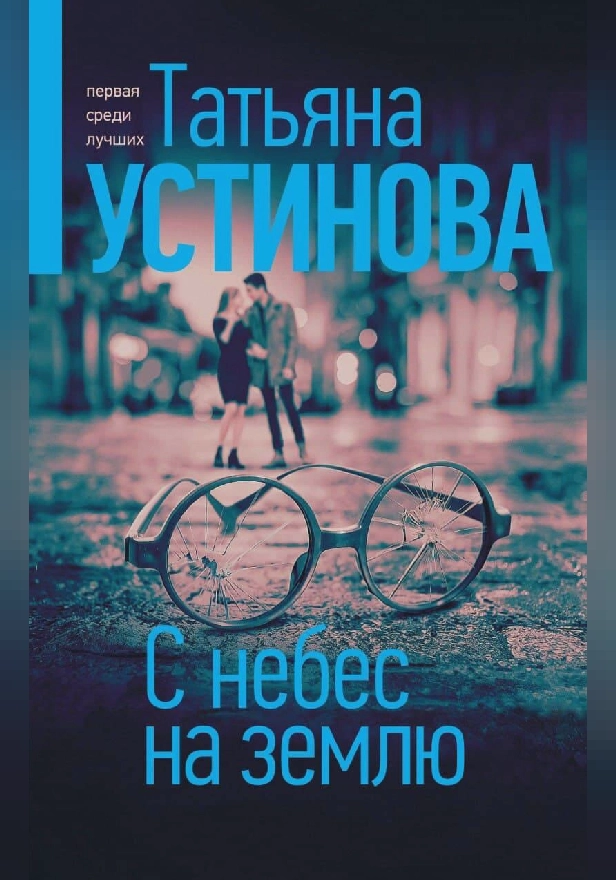 С небес на землю. Обложка
