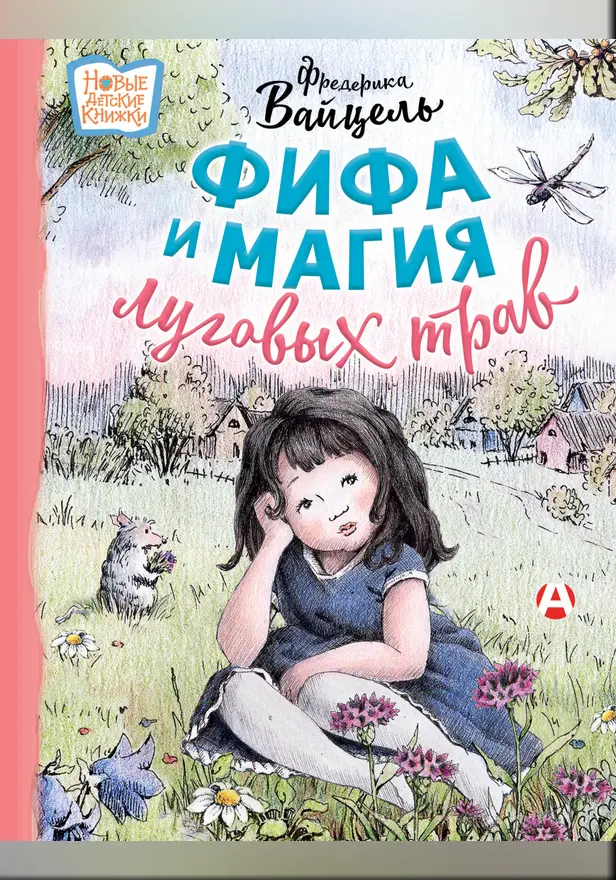 Фифа и магия луговых трав. Обложка