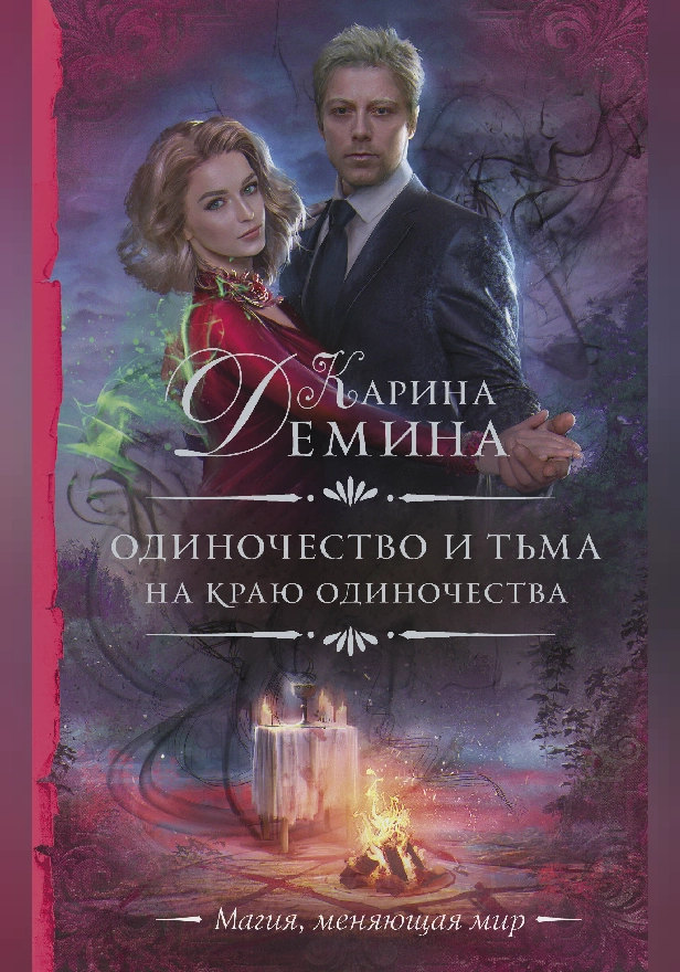 Одиночество и тьма. На краю одиночества. Обложка