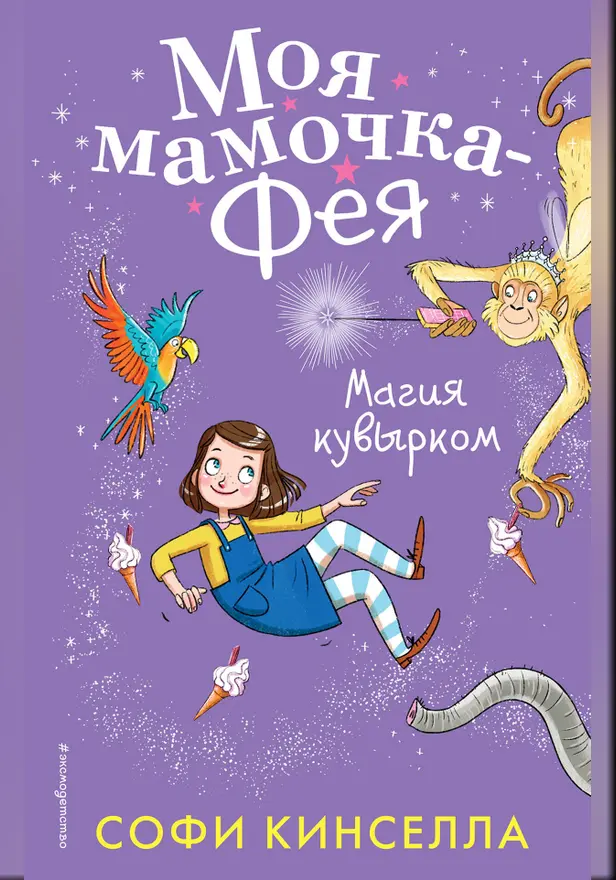 Магия кувырком. Обложка