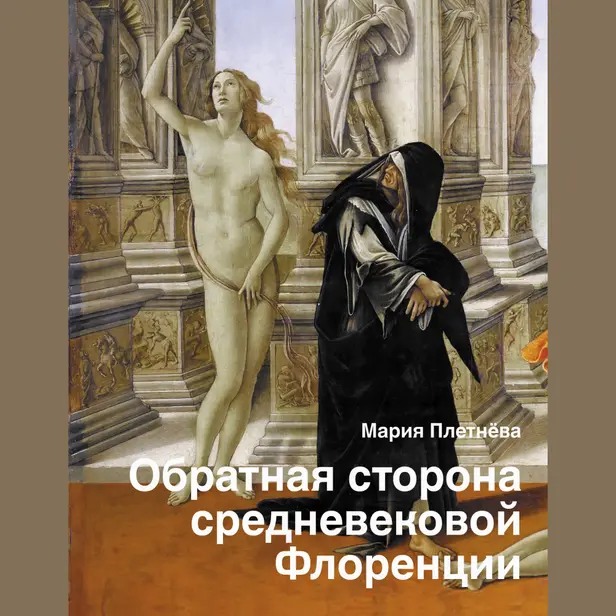 Обратная сторона средневековой Флоренции. Обложка
