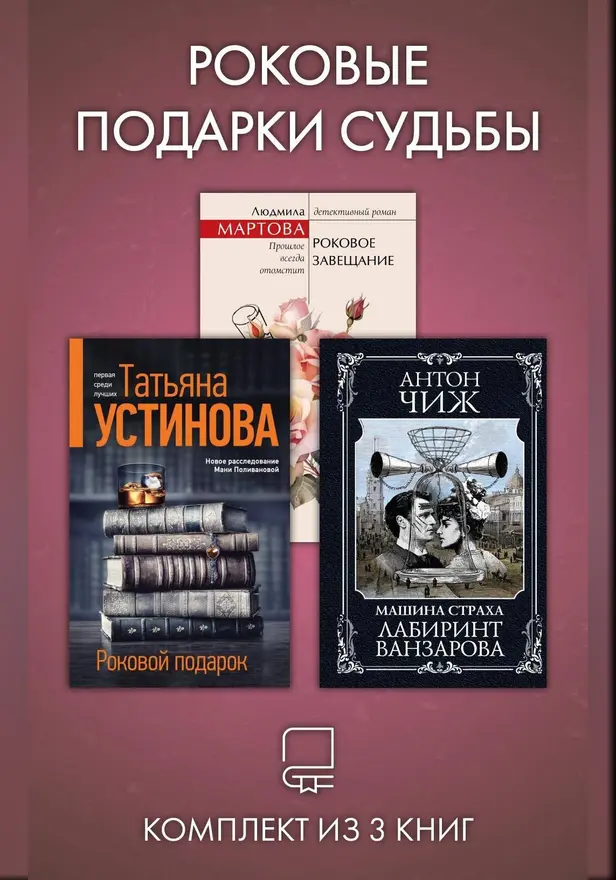 Роковые подарки судьбы. Комплект из 3 книг. Обложка