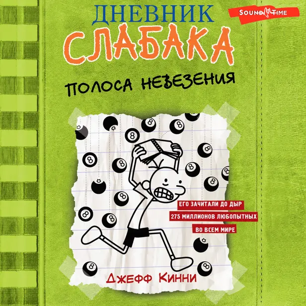 Дневник слабака-8. Полоса невезения. Обложка