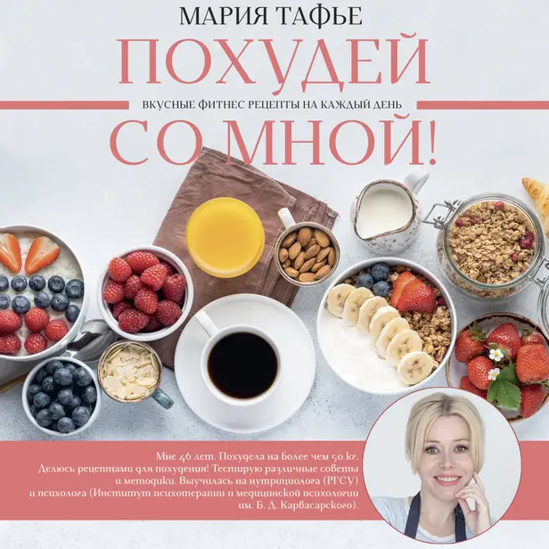 Похудей со мной! Вкусные фитнес рецепты на каждый день. Обложка