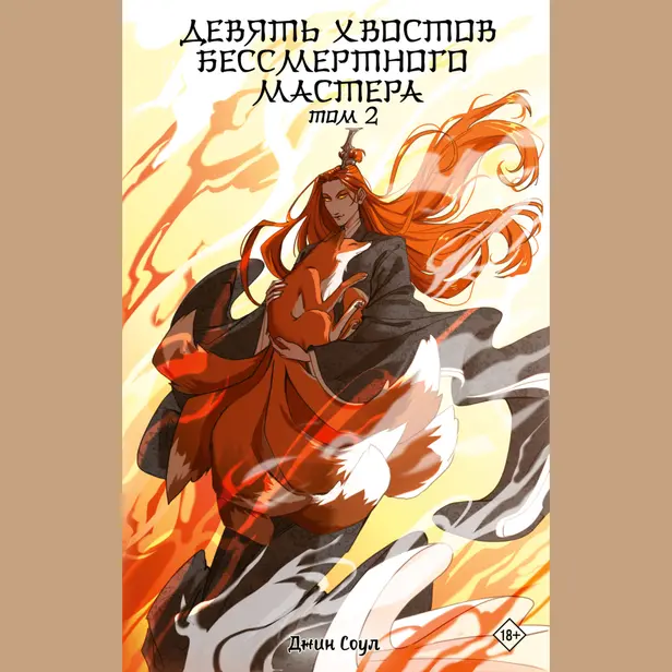 Девять хвостов бессмертного мастера. Том 2. Обложка