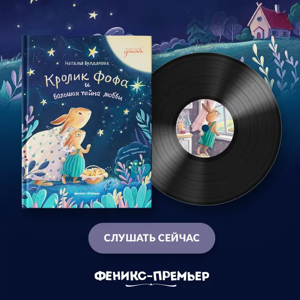 Кролик Фофа и большая тайна любви. Обложка