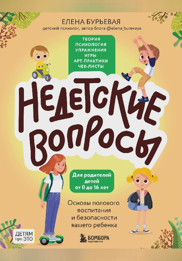 Недетские вопросы. Основы полового воспитания и безопасности вашего ребенка. Обложка