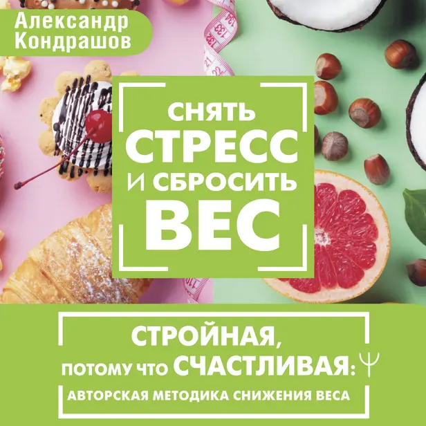 Снять стресс и сбросить вес. Стройная, потому что счастливая: авторская методика снижения веса. Обложка