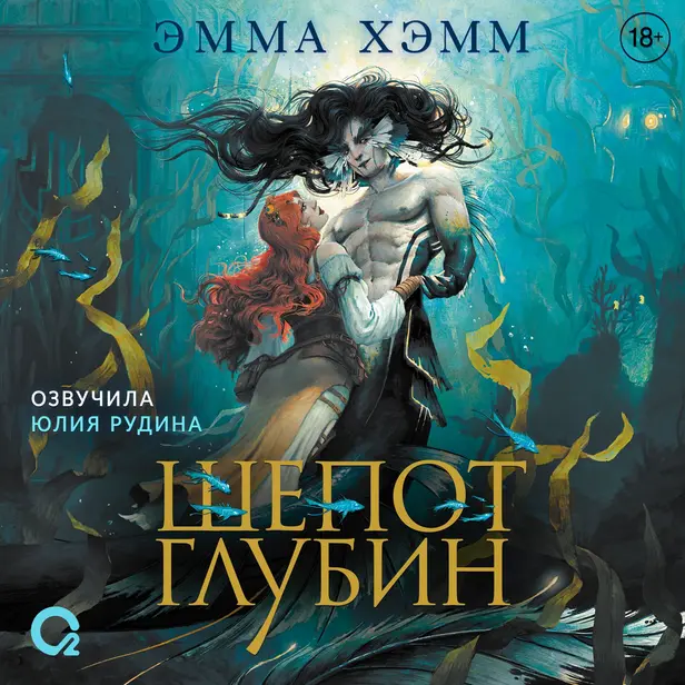 Морские глубины. 1. Шепот глубин. Обложка