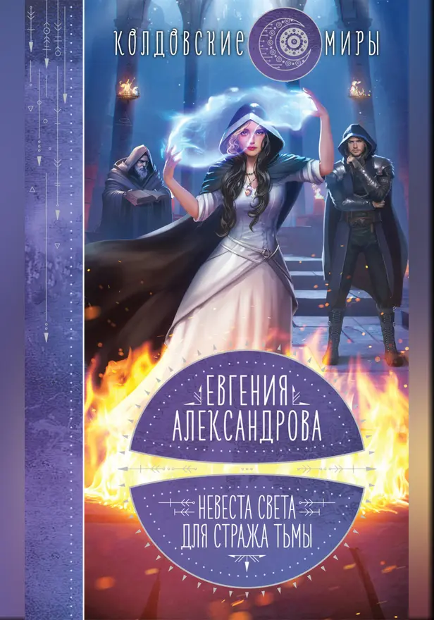 Невеста света для стража тьмы. Обложка