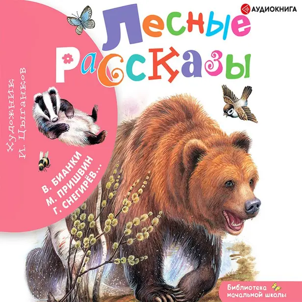 Лесные рассказы. Обложка
