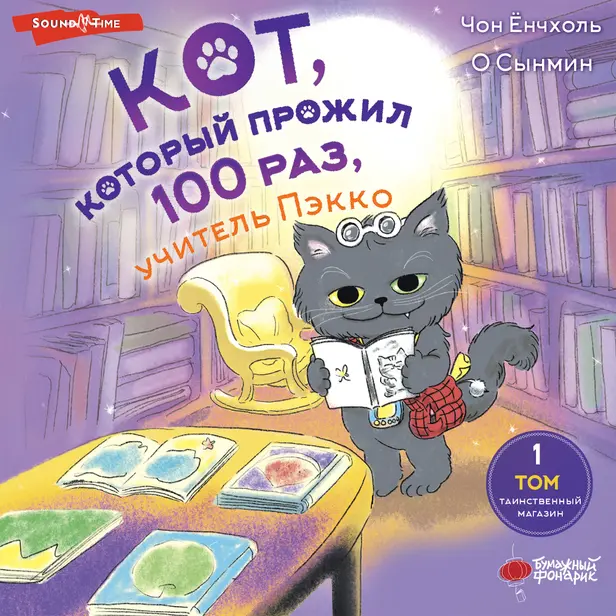 Кот, который прожил 100 раз, учитель Пэкко. Том 1: Таинственный магазин. Обложка