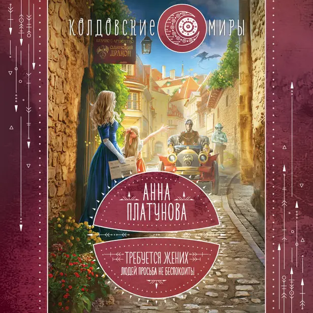 Требуется жених. Людей просьба не беспокоить!. Обложка