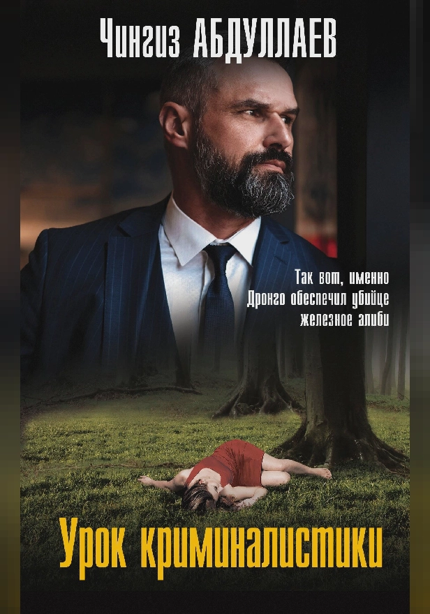 Урок криминалистики. Обложка