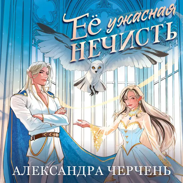 Ее ужасная нечисть. Обложка