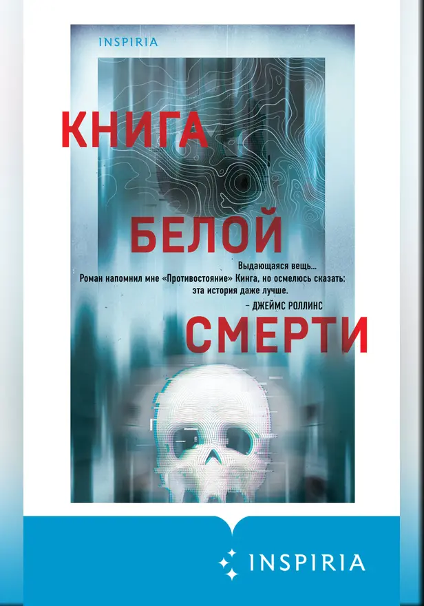 Книга белой смерти. Обложка