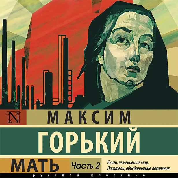 Мать. Часть 2. Обложка