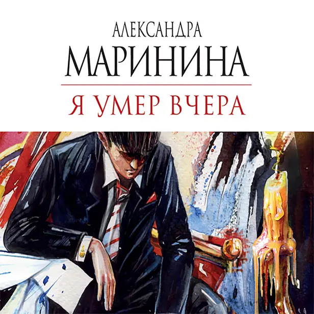 Я умер вчера. Обложка