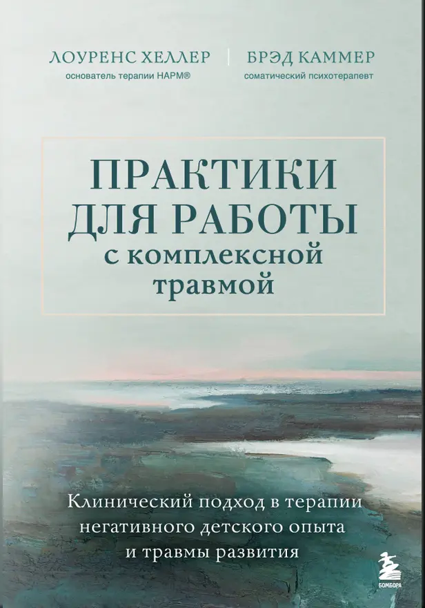 Практики для работы с комплексной травмой. Клинический подход в терапии негативного детского опыта и травмы развития. Обложка