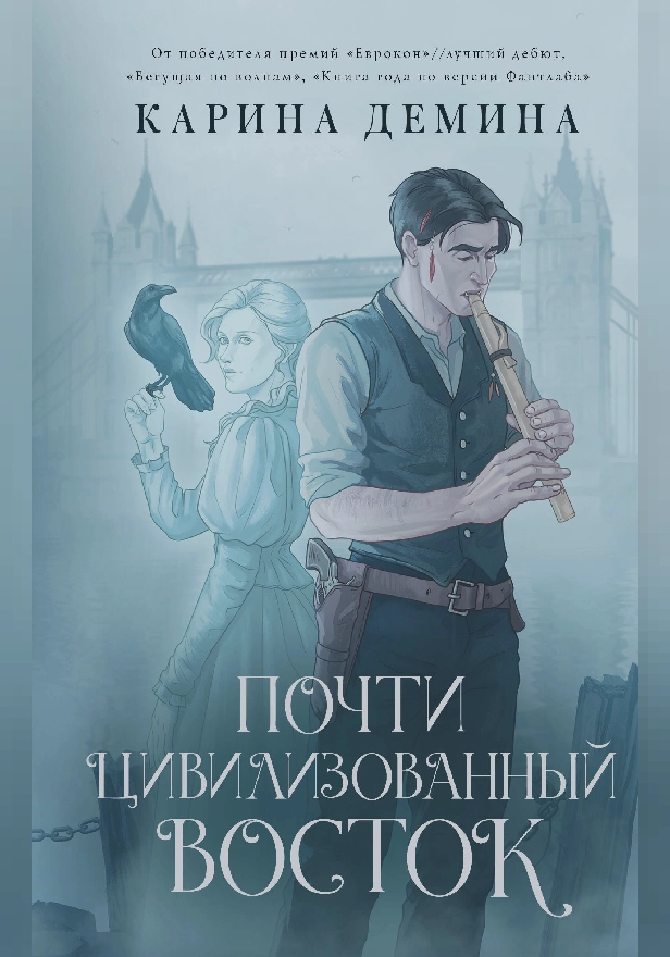 Почти цивилизованный Восток. Обложка