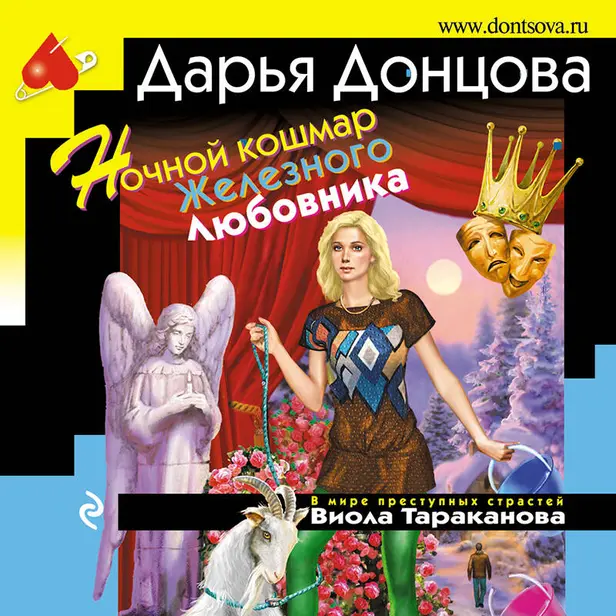 Ночной кошмар Железного Любовника. Обложка